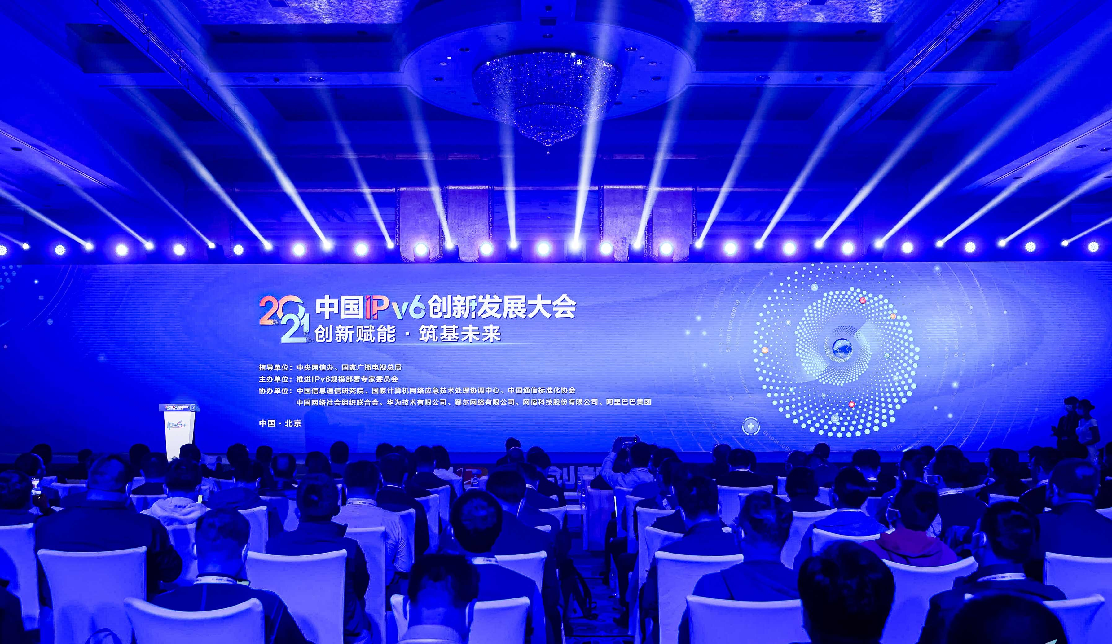 2021中国IPv6创新发展大会在北京开幕