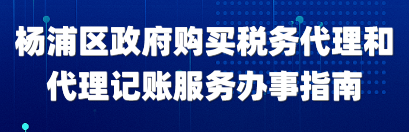杨浦区政府购买“三项代理”服务办事指南