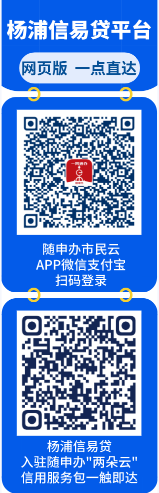 杨浦信易贷平台 网页版 一键直达