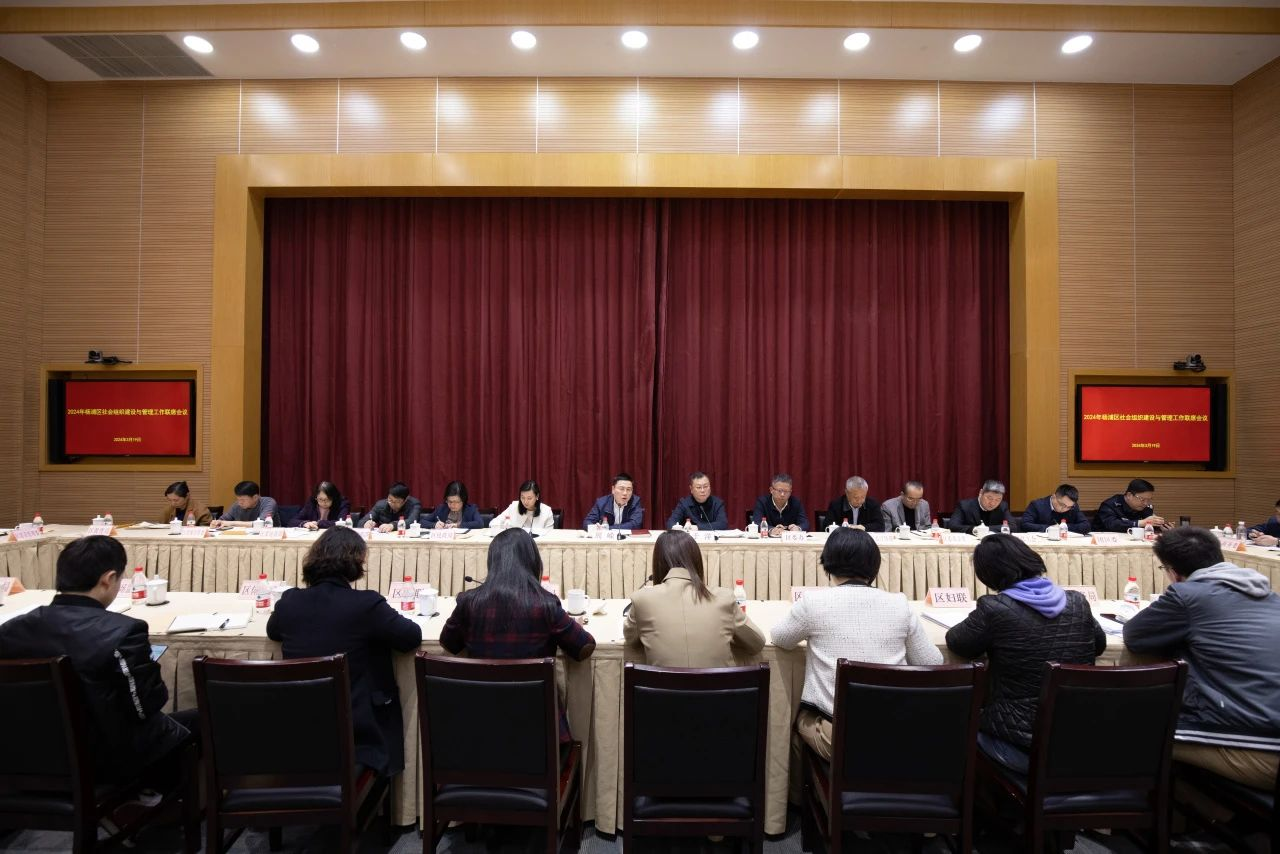 凝心聚力 协同发展｜杨浦区召开2024年社会组织建设与管理工作联席会议