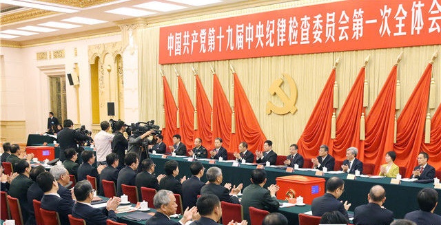 中国共产党第十九届中央纪律检查委员会第一次全体会议公报