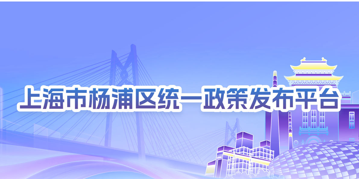 杨浦区统一政策发布平台