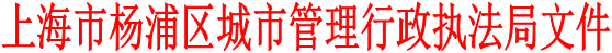上海市杨浦区城市管理行政执法局文件