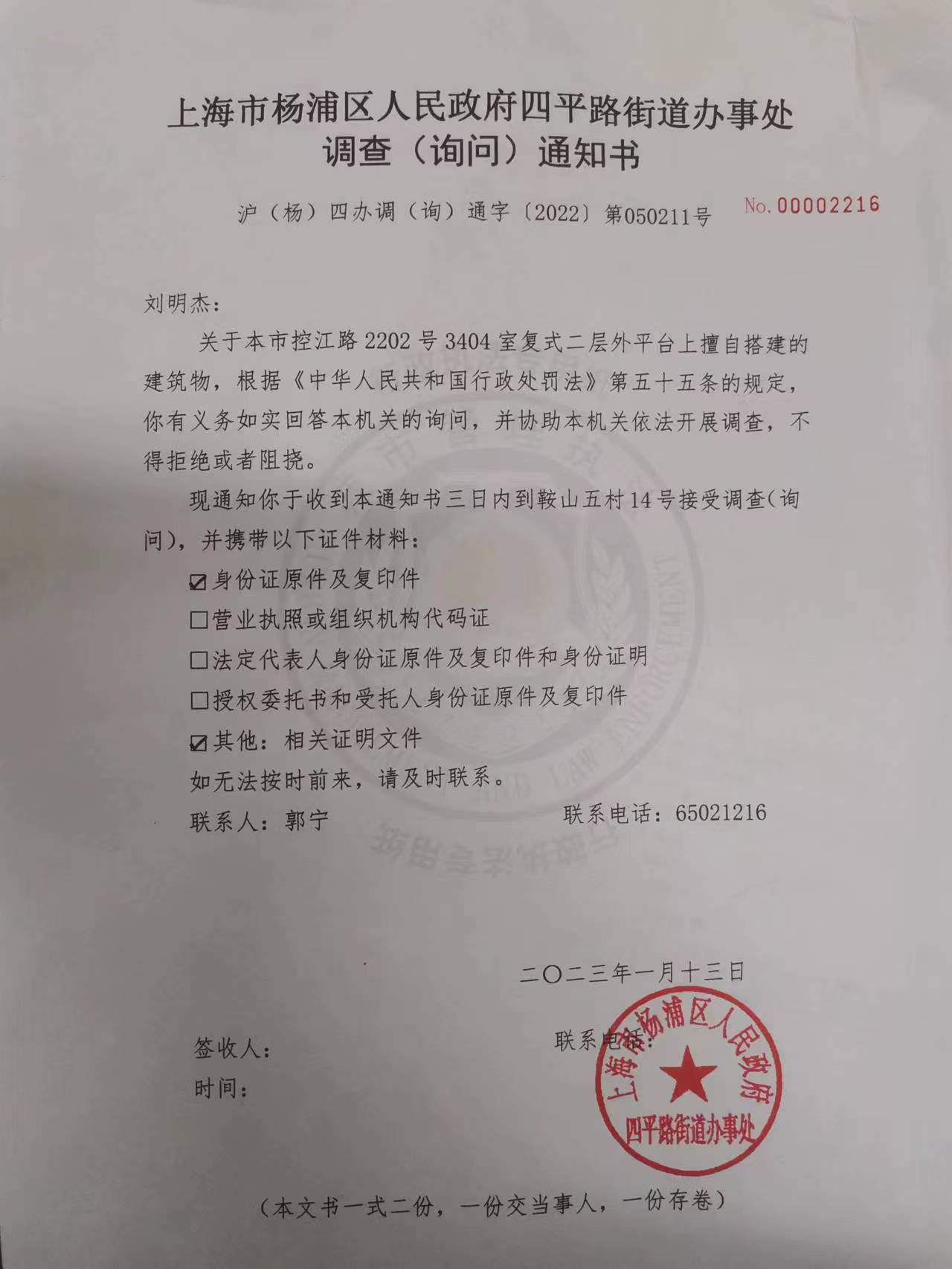 刘明杰调查（询问）通知书的公告.png