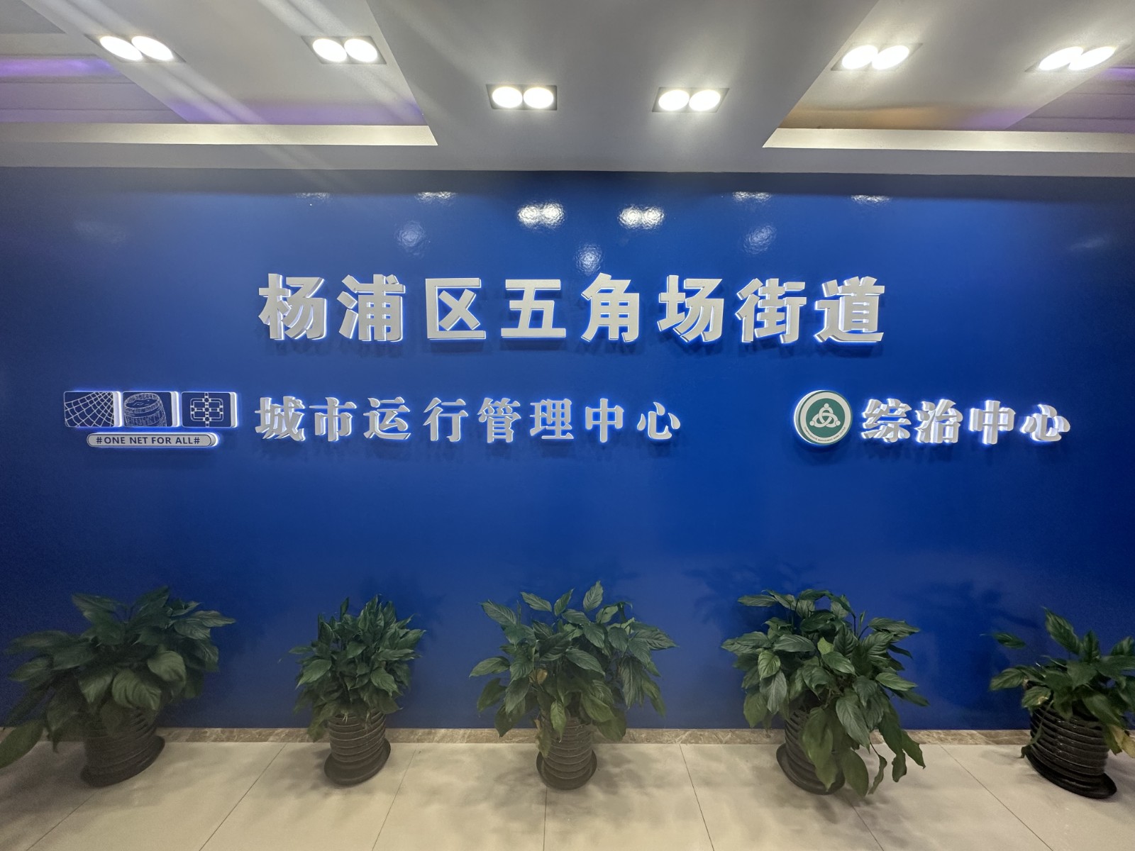 参观五角场街道城市运行管理中心.jpg