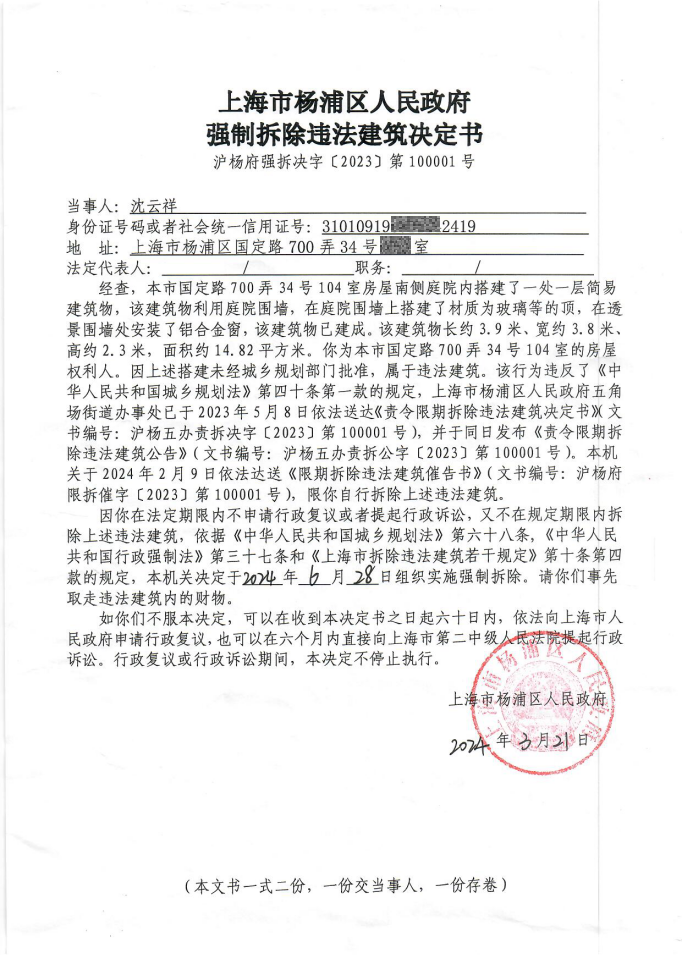沈云祥强制拆除违法建筑决定书.png