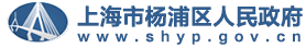 上海市杨浦区人民政府版权