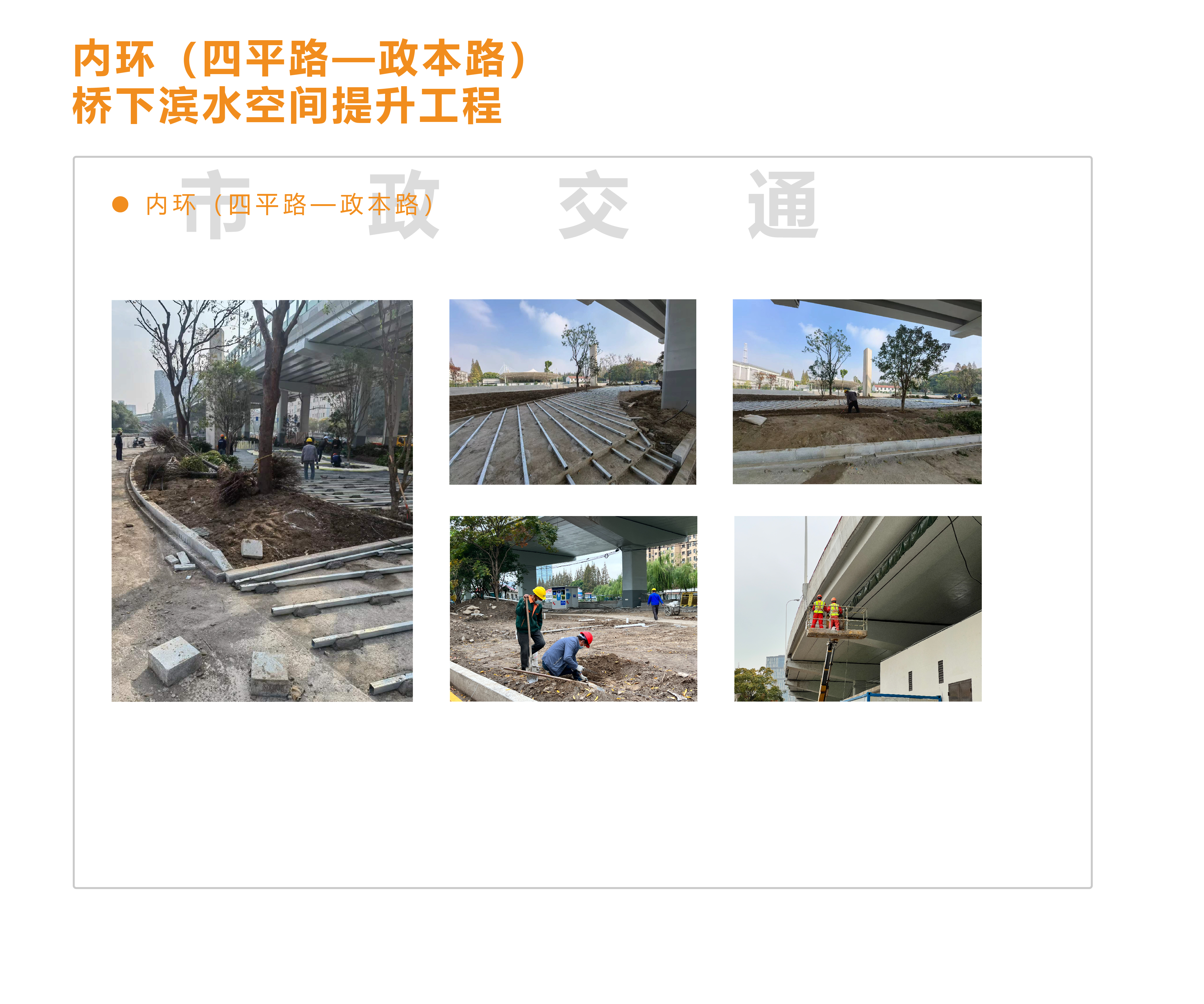 完成内环（四平路-政本路）桥荫公共空间建设工程