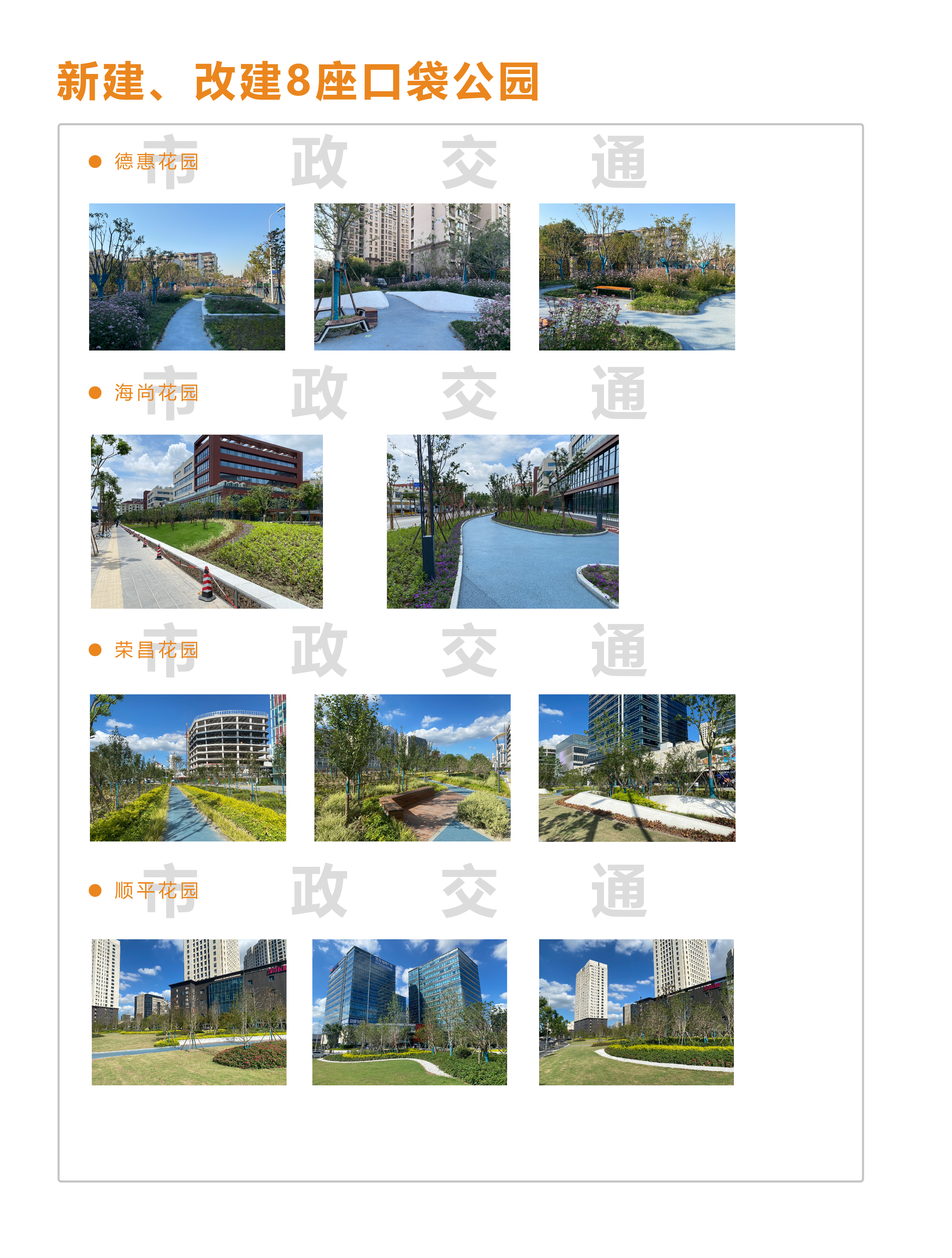 新建、改建8座口袋公园