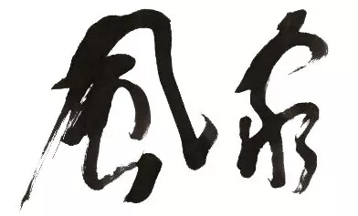 家风.jpg