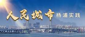 人民城市 杨浦实践