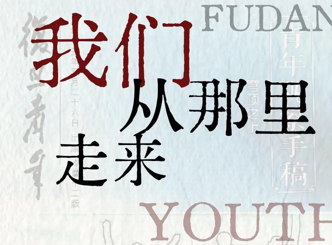 速来围观！5月11日来大学路参观献礼复旦百廿校庆主题展览！