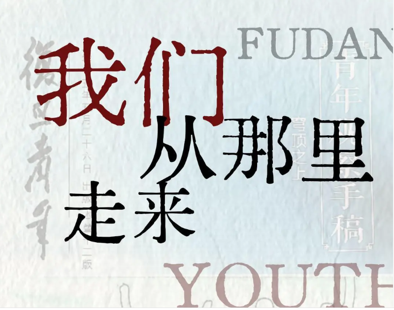 速来围观！5月11日来大学路参观献礼复旦百廿校庆主题展览！