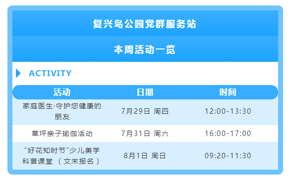 复兴岛公园党群服务站本周活动一览.png