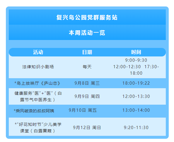 复兴岛公园党群服务站本周活动一览.png