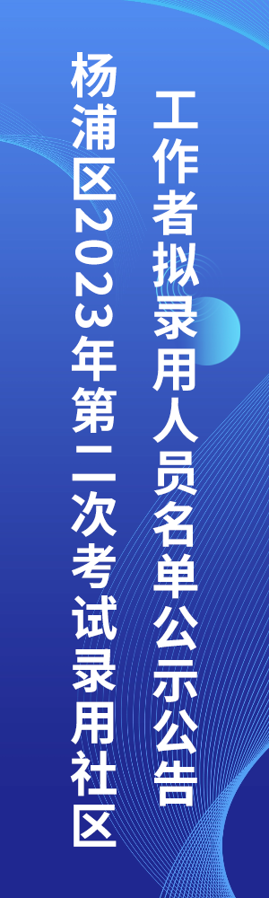 杨浦区2023年第二次考试录用社区工作者拟录用人员名单