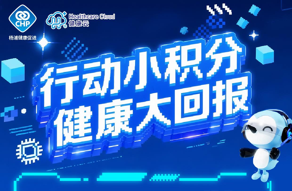 杨浦健康积分专区上线啦！快来一起踏上收获之旅