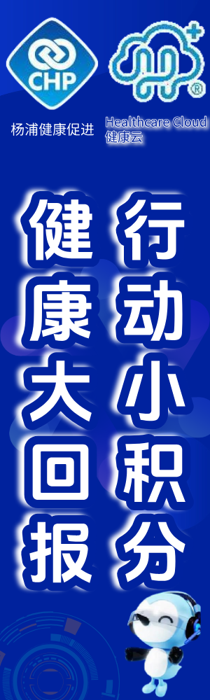 杨浦健康积分专区上线