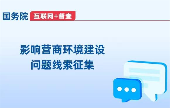 国务院“互联网+督查” 平台公开征集影响营商环境建设问题线索