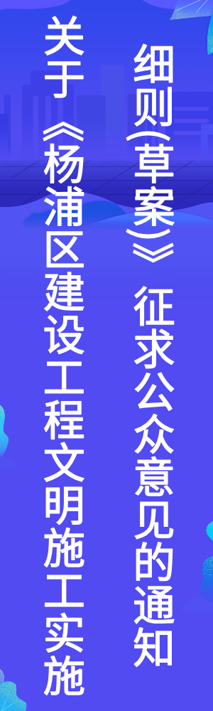关于《杨浦区建设工程文明施工实施细则（草案）》征求公众意见的通知