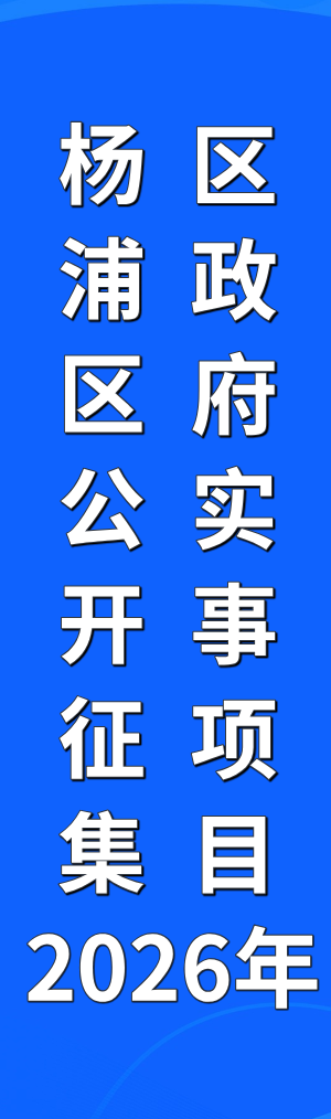 杨浦区公开征集2026年区政府实事项目