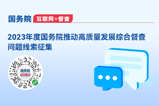 2023年度国务院推动高质量发展综合督查征集问题线索征集
