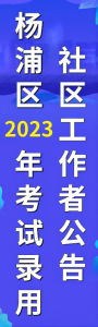 杨浦区2023年考试录用社区工作者公告