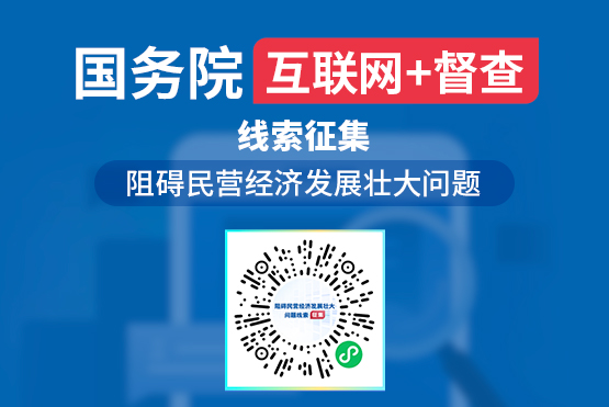 国务院“互联网+督查” 平台公开征集阻碍民营经济发展壮大问题线索