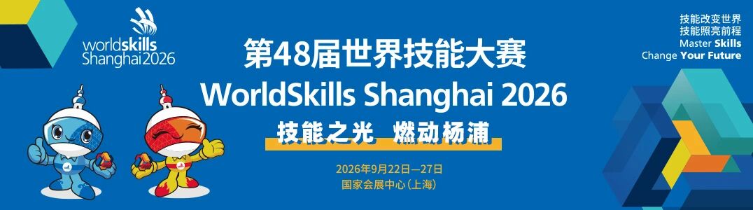 开启倒计时！带你一图看懂世界技能大赛→