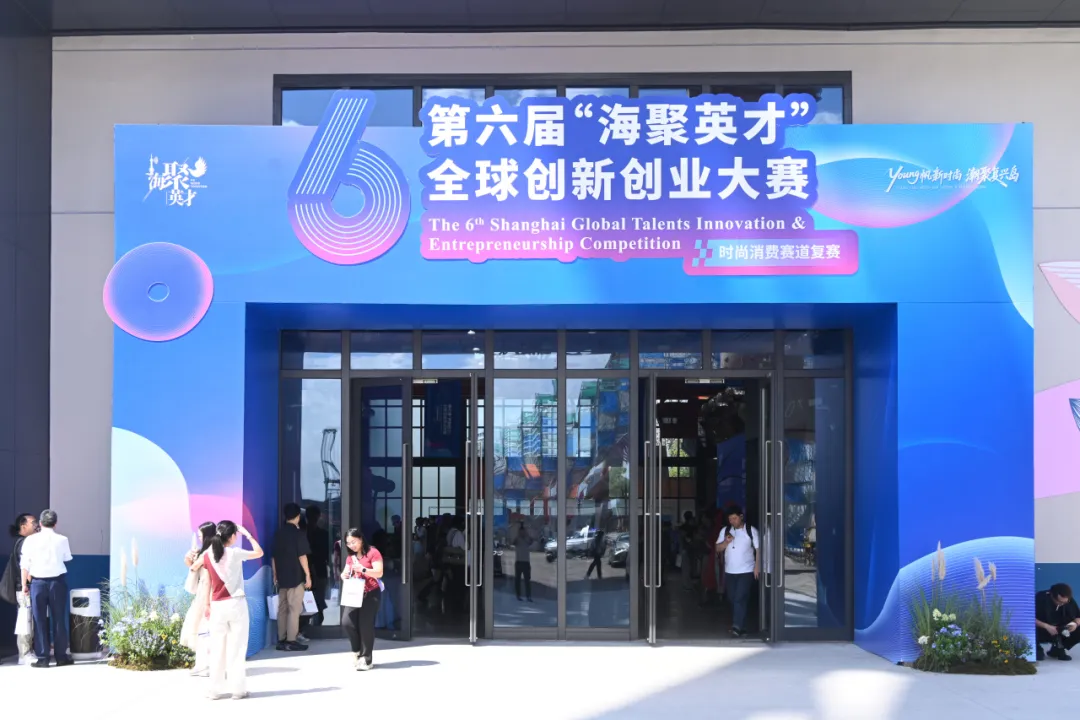 潮起复兴岛 YOUNG帆正当时 第六届“海聚英才”时尚消费赛道点燃青年创新力