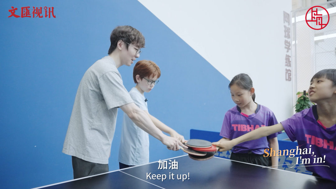 阿拉上海碰头！一道去打乒乓、看书画