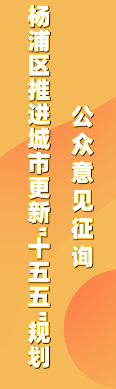 《杨浦区推进城市更新