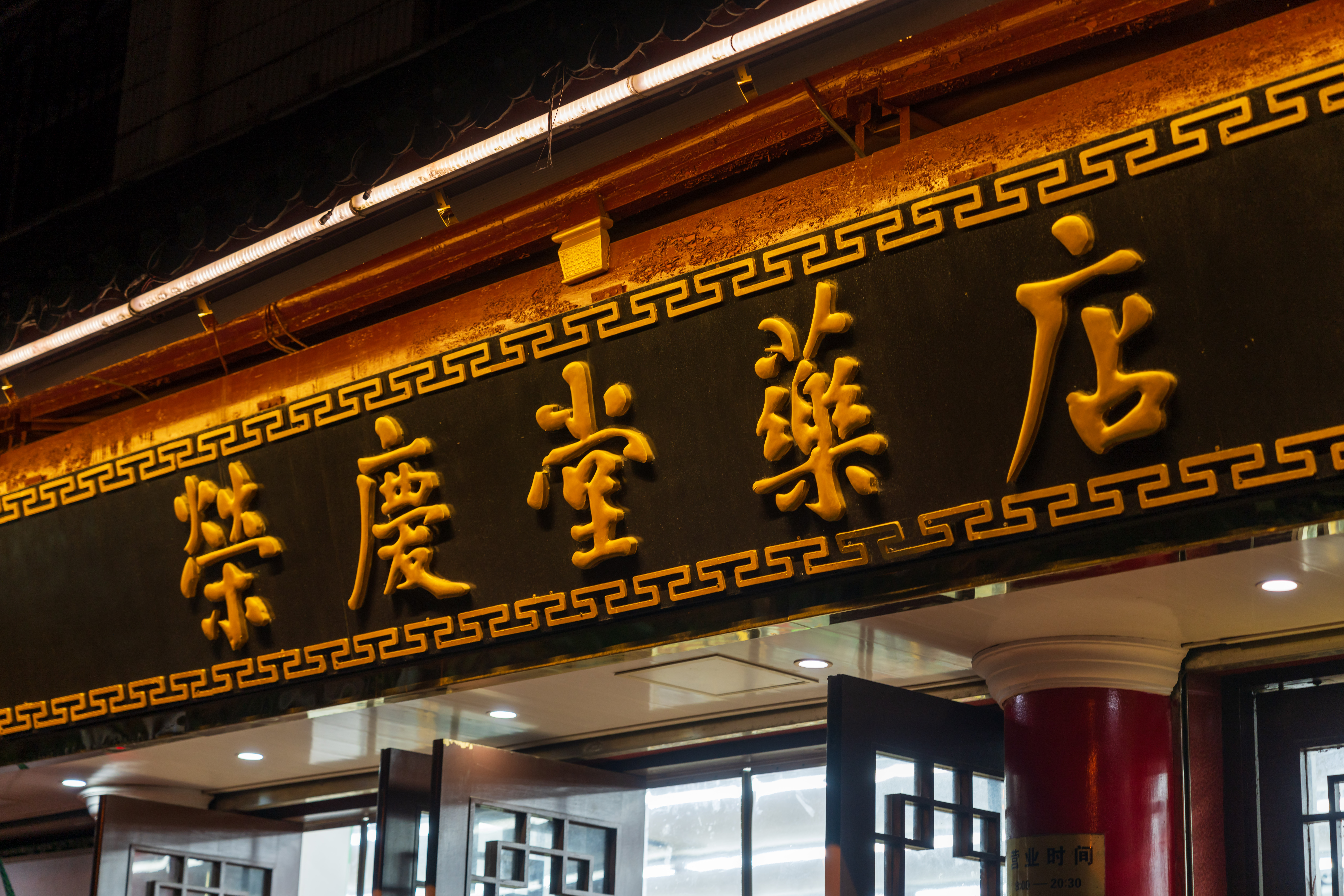 04-荣庆堂.jpg
