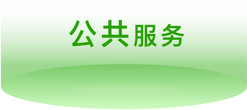 公共服务