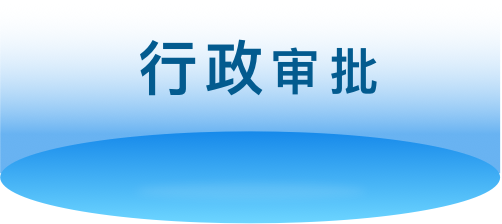 行政审批