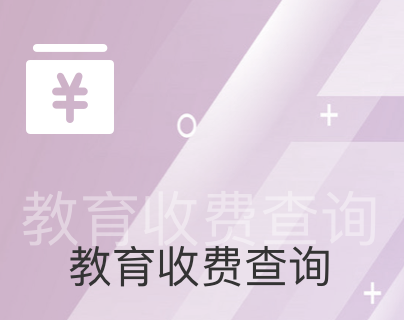 教育收费查询