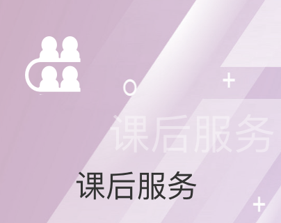 课后服务