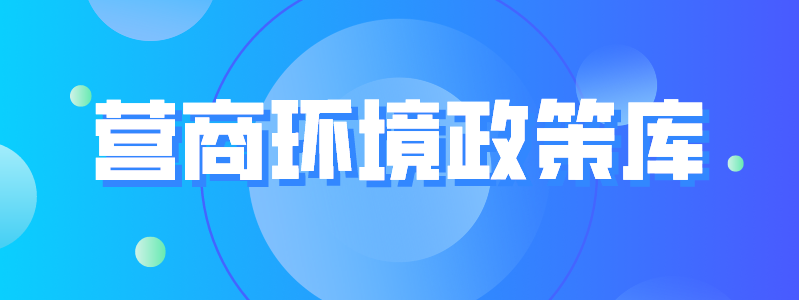 营商环境政策库