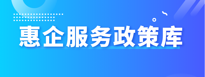 惠企服务政策库