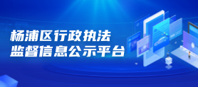 杨浦区行政执法监督信息平台