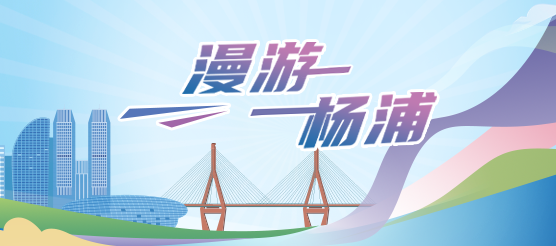 漫游杨浦