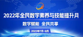 2022年全民数字素养与技能提升月