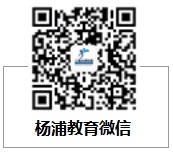 杨浦教育微信