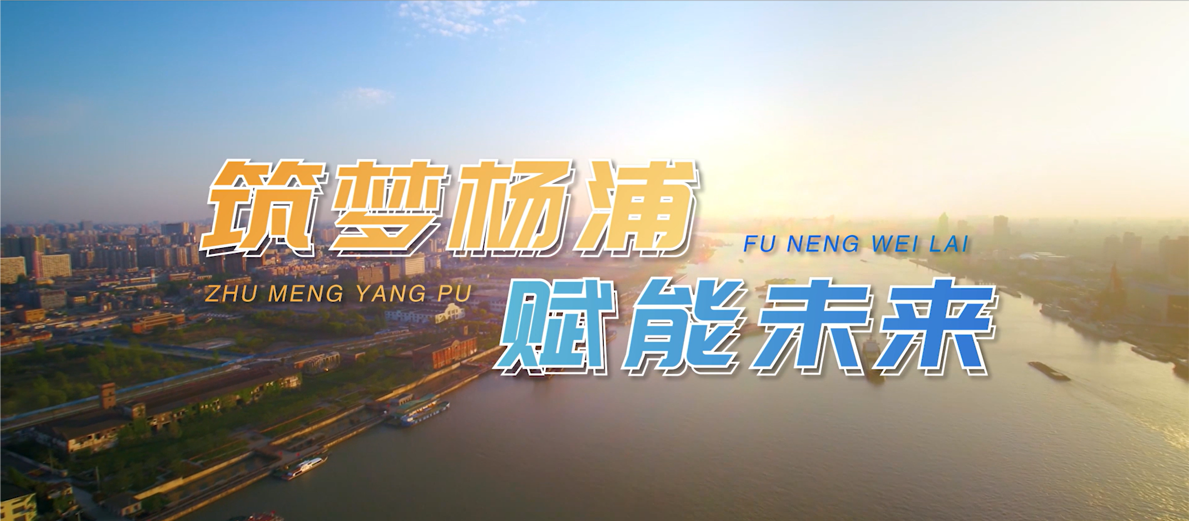 筑梦杨浦 赋能未来