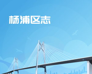杨浦区志