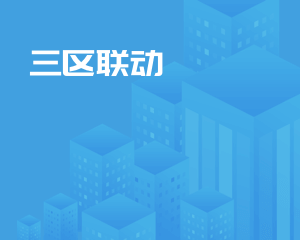 三区联动