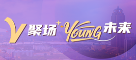 V聚场 Young未来