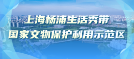 上海杨浦生活秀带国家文物保护利用示范区