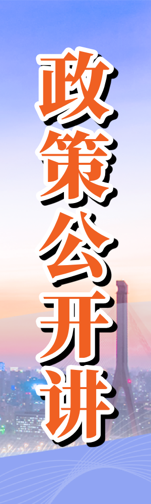 政策公开讲