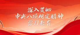 深入贯彻中央八项规定精神学习教育